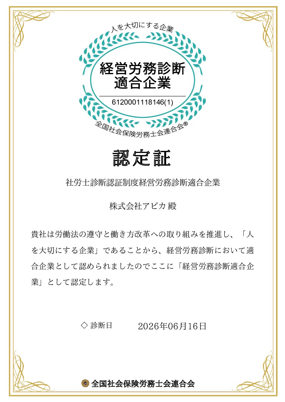 経営労務診断適合企業 認定証