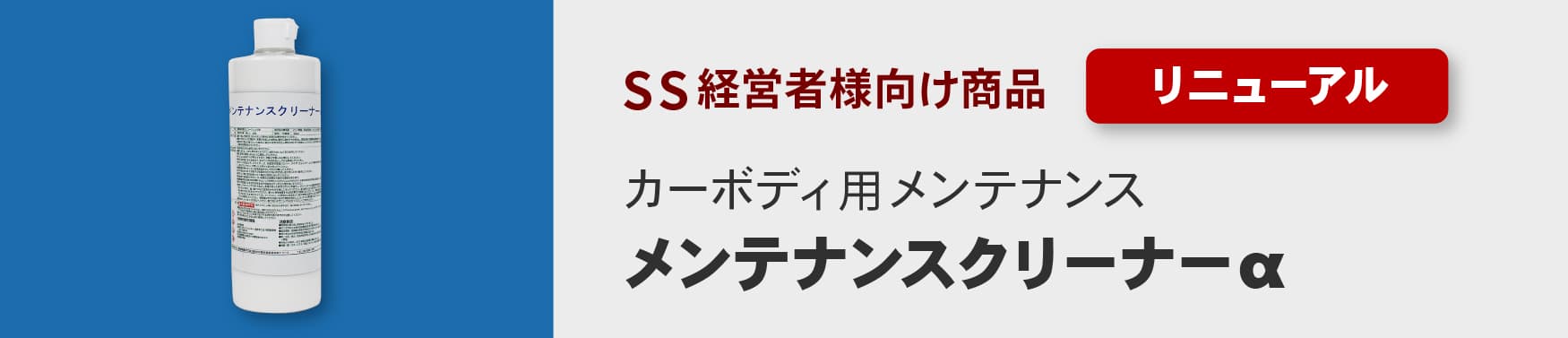 SS経営者様向け製品　リニューアル　カーボディ用メンテナンス【メンテナンスクリーナーα】