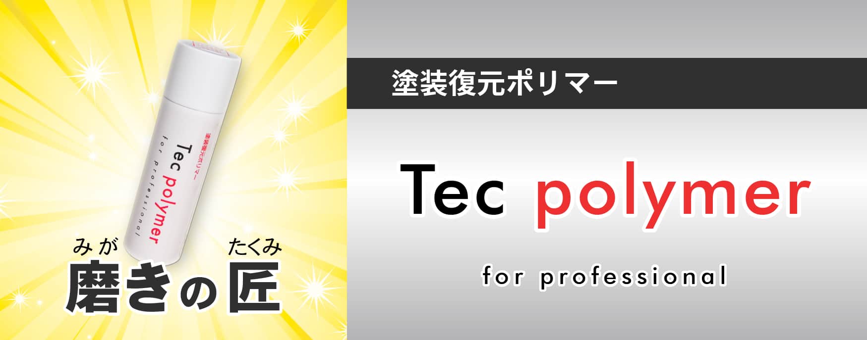 磨きの匠 塗装復元ポリマー【Tec polymer】テックポリマー