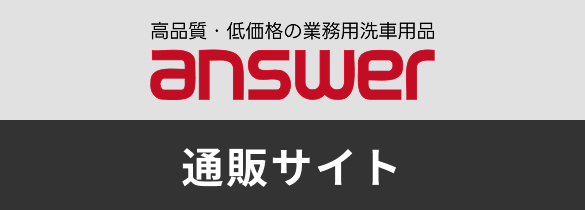 answer 洗車機用洗剤・洗車アイテム