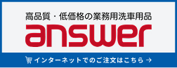 answer 洗車機用洗剤・洗車アイテム