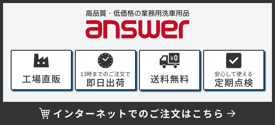 高品質・低価格の業務用洗車用品 answer